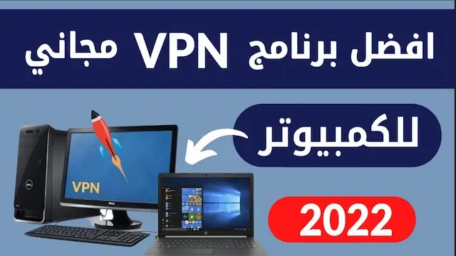 أفضل واسرع برنامج vpn مجاني للكمبيوتر