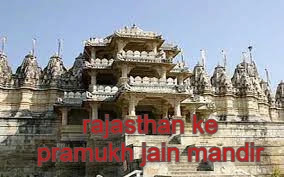 Rajasthan ke Pramukh Jain Mandir - राजस्थान के प्रमुख जैन मंदिर