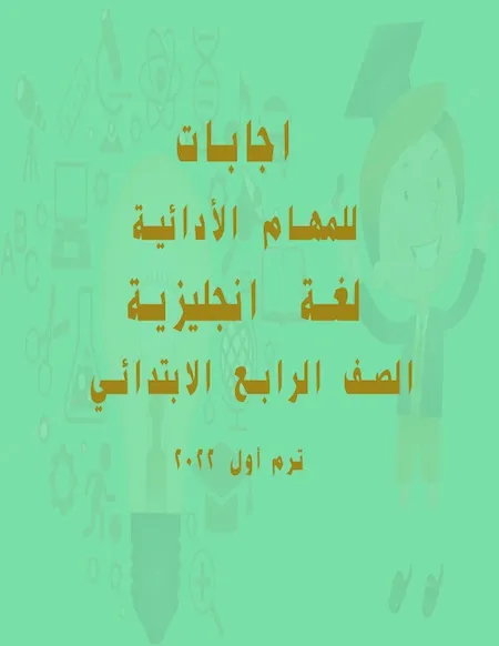 اجابات المهام الادائية مادة اللغة الانجليزية للصف الرابع الابتدائى 2022 pdf