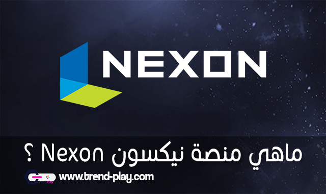 منصة نيكسون Nexon