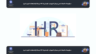 دبلومة كاملة في مجال الموارد البشرية HR مجانا بالشهادة اون لاين