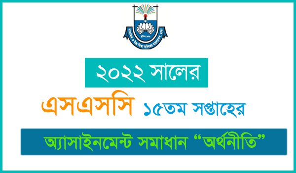 SSC 15th Week Assignment 2022 PDF - Economics Subjects