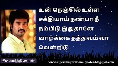 Siva Karthikeyan  Motivational Quotes in tamil3