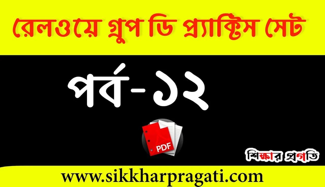 Group D Practice Set In Bengali PDF - রেলওয়ে গ্রুপ ডি প্রাকটিস সেট PDF