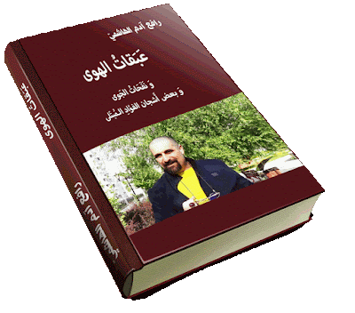 عبقات الهوى، رافع آدم الهاشمي، كتاب، مشاريع مربحة، مشروعات ناجحة، مشروعات تجارية، مشروعات جديدة، استثمار سريع الربح، استثمارات سريعة، استثمارات مربحة