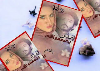 قراءة رواية عاشقان يجمعهما القدر كاملة نأليف آية محمد