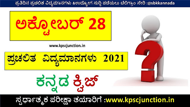 SBK KANNADA DAILY CURRENT AFFAIRS QUIZ OCTOBER 28 2021