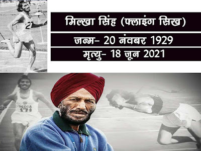 20 नवंबर : मिल्खा सिंह  की जयंती पर विशेष। Flying Sikh Milkha Singh Jyanti Fact in Hindi