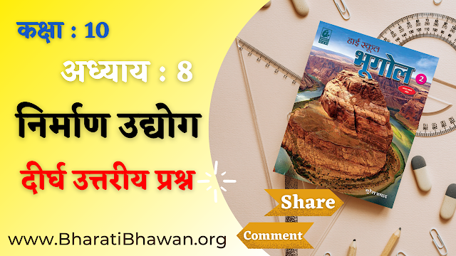 Class 10th Bharati Bhawan Geography Chapter 8 निर्माण संशोधन | कक्षा 10वीं भारती भवन भूगोल अध्याय 8 दीर्घ उत्तरीय प्रश्न