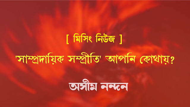 মিসিং নিউজ: ‘সাম্প্রদায়িক সম্প্রীতি’ আপনি কোথায়?