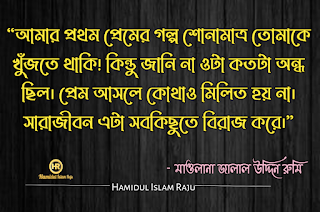 ভালবাসা এবং প্রেম নিয়ে জালাল উদ্দিন রুমির উক্তি সমূহ | জালাল উদ্দিন রুমির উক্তি | সুফি উক্তি | রুমির আধ্যাত্মিক প্রেমের উক্তি | জালালউদ্দিন রুমির উক্তি সমূহ |  মাওলানা জালাল উদ্দিন রুমির প্রেম ভালোবাসার উক্তি | প্রেম নিয়ে কষ্টের কথা |  মাওলানা জালাল উদ্দিন রুমির বাণী ও উপদেশ | মাওলানা রুমির বাণী |  মাওলানা রুমির উক্তি | মুসলিম  মনীষীদের বাণী  ছবিসহ মাওলানা জালাল উদ্দিন রুমির প্রেম ভালোবাসা নিয়ে ৮০ টি উক্তি ও উপদেশ মূলক বাণী   মোটিভেশনাল উক্তি বাংলা ইসলামিক উক্তি | বিখ্যাত ব্যক্তিদের প্রেমের উক্তি বাংলা |  সত্য কথা নিয়ে উক্তি | প্রেম নিয়ে উক্তি |  বিখ্যাত উক্তি | মুসলিম মনীষীদের বিখ্যাত উক্তি |  বিশ্বের সেরা উক্তি | শিক্ষামূলক উক্তি | মোটিভেশনাল উক্তি ছবি | আদর্শ উক্তি | অনুপ্রেরনামুলক উক্তি প্রেরণামূলক উক্তি |  সফলতার উক্তি | মুসলিম মনীষীদের বিখ্যাত উক্তি | প্রতিবাদী উক্তি | জনপ্রিয় বাণী | বাণী চিরন্তণী | কবিদের নতুন ভূবন |  ভালোবাসার মানুষকে নিয়ে কষ্টের স্ট্যাটাস | কষ্টের স্ট্যাটাস সমগ্র | কষ্টের ফেসবুক স্ট্যাটাস |  ভালোবাসার কষ্টের স্ট্যাটাস | কিছু আবেগ ও অনুভূতির কথা | বুক ভরা ভালোবাসার স্ট্যাটাস |  ব্যর্থ প্রেমের কষ্টের কথা | প্রিয় মানুষকে নিয়ে কষ্টের কিছু কথা |  অবহেলার ফেসবুক স্ট্যাটাস |  আবেগি মনের কিছু কষ্টের উক্তি | ভালোবাসার মানুষকে নিয়ে কষ্টের স্ট্যাটাস | ভালোবাসার কষ্টের স্ট্যাটাস |  ভালোবাসার মানুষকে নিয়ে কষ্টের স্ট্যাটাস | কষ্টের স্ট্যাটাস সমগ্র | প্রিয় মানুষকে নিয়ে কষ্টের কিছু কথা |  অবহেলার ফেসবুক স্ট্যাটাস |    মাওলানা রুমির বাণী |