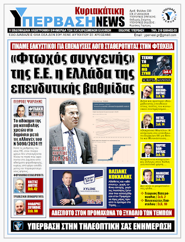 ΤΟ ΠΡΩΤΟΣΕΛΙΔΟ ΤΗΣ ΥΠΕΡΒΑΣΗ NEWS