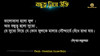 বন্ধুত্ব নিয়ে উইলিয়াম শেক্সপিয়রের উক্তি   বন্ধুত্ব নিয়ে প্লেটোর উক্তি   বন্ধুত্ব নিয়ে মজুমদারের উক্তি   বন্ধুত্ব নিয়ে সক্রেটিসের উক্তি | বন্ধুত্ব নিয়ে হেলেন কেলারের উক্তি | বন্ধুত্ব নিয়ে রবীন্দ্রনাথ ঠাকুরের উক্তি | বন্ধুত্ব নিয়ে শিবরাম চক্রবর্তীর উক্তি | বন্ধুত্ব নিয়ে কাজী নজরুল ইসলামের উক্তি | বন্ধুত্ব নিয়ে এরিস্টটলের উক্তি  বন্ধুত্ব নিয়ে ইসলামিক উক্তি | বন্ধু ও  বন্ধুত্ব নিয়ে বাস্তব কিছু কথা| প্রকৃত বন্ধু চেনার উপায় | ফেইক বন্ধু চেনার উপায় সম্পর্কে|  ছবি সহ বন্ধু ও বন্ধুত্ব নিয়ে বিখ্যাত ব্যক্তিদের সত্তরটি উক্তি  সমুহ পড়ুন । ছবি সহ বন্ধু ও বন্ধুত্ব নিয়ে বিখ্যাত ব্যক্তিদের সত্তরটি উক্তি  সমুহ পড়ুন । বন্ধুত্ব নিয়ে উক্তি |  বন্ধু নিয়ে কিছু বাণী | বন্ধু নিয়ে বাস্তব উক্তি। বন্ধু নিয়ে বাস্তবিক কথা। বিশ্বস্ত বন্ধু কী বন্ধু নিয়ে বিখ্যাত ব্যক্তিদের উক্তি | বন্ধুত্ব নিয়ে বিখ্যাত ব্যক্তিদের  উক্তি |  বন্ধুত্ব নিয়ে উক্তি |  বন্ধু নিয়ে বাণী | ভালো বন্ধু নিয়ে বিখ্যাত উক্তি। সত্যিকারের বন্ধু নিয়ে বিখ্যাত উক্তি।  প্রকৃত বন্ধু  নিয়ে উক্তি | প্রকৃত বন্ধুত্ব নিয়ে বাণী | প্রকৃত বন্ধু নিয়ে বাস্তব কথা | প্রকৃত বন্ধুত্ব নিয়ে বিখ্যাত ব্যক্তিদের উক্তি। ফেইক বন্ধু কীভাবে চিনবেন? ফেইক বন্ধু কীভাবে বুঝবেন?