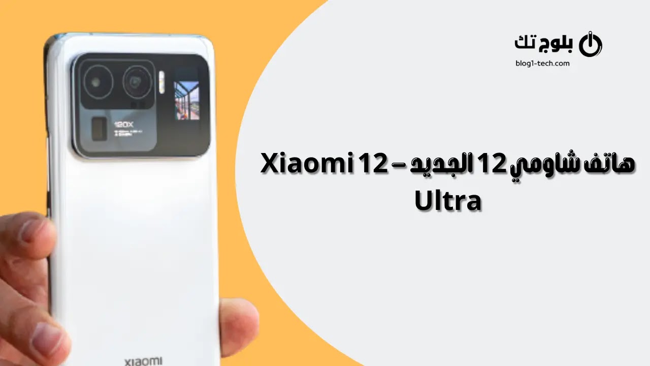 شاومي 12 ، شاومي نوت 12 برو ، شاومي نوت 12 ، شاومي مي 12 ، مواصفات مي 12 ، شاومي مي 12 الترا ، شاومي مي نوت 12 برو ، شاومي مي 12 الترا ، شاومي 12 الترا ، شاومي مي 12 الترا. Xiaomi 12 Ultra و Mi 12 Ultra Mobile و Xiaomi Ultra 12 و Xiaomi 12 Ultra Mobiles و Xiaomi Mi 12 Ultra Price و Xiaomi 12 Ultra Price و Xiaomi 12 Ultra و Xiaomi 12 Ultra المواصفات
