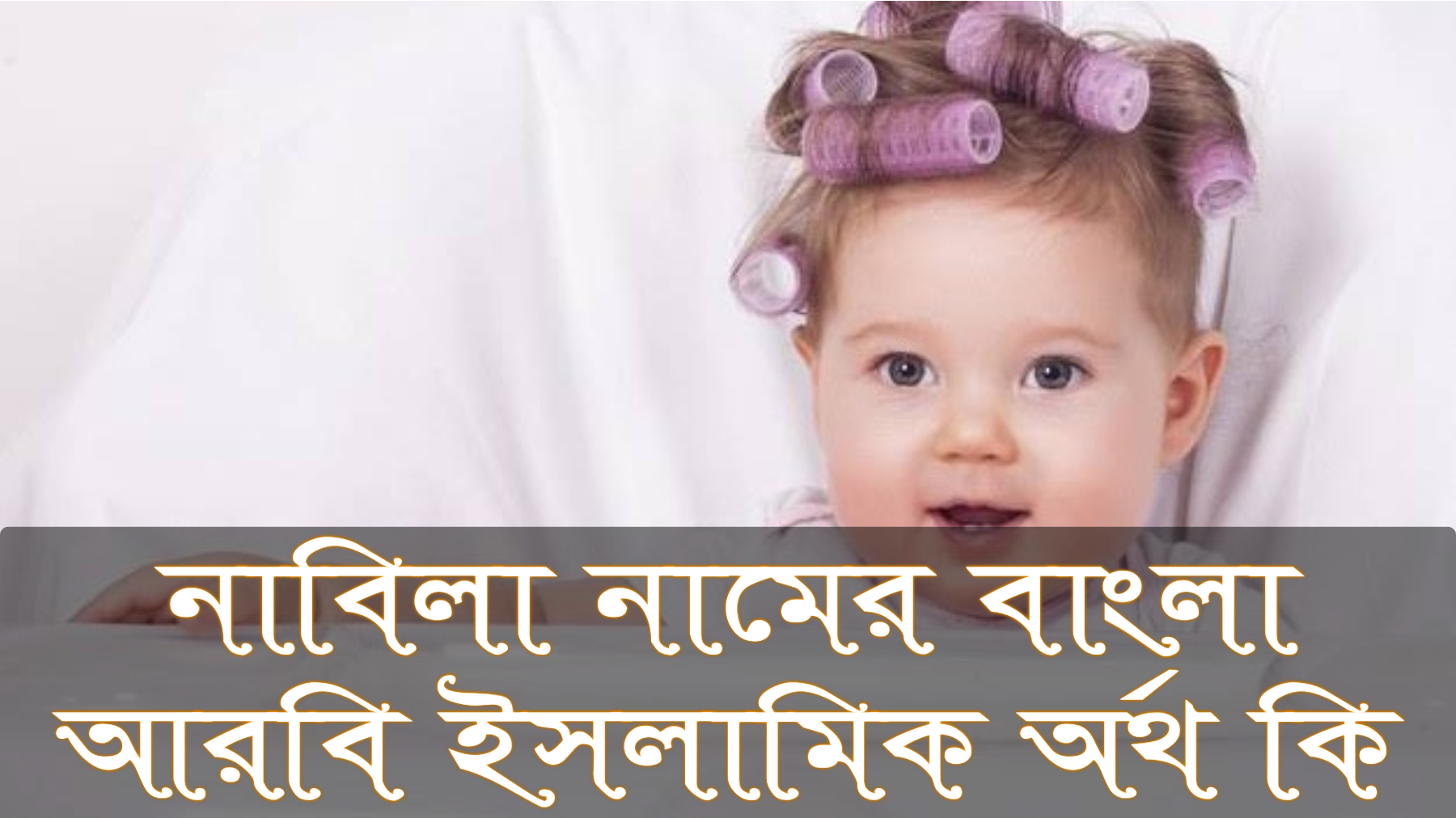 নাবিলা নামের অর্থ কি, Nabila name meaning, নাবিলা নামের বাংলা অর্থ কি, Nabila namer ortho ki, নাবিলা নামের আরবি অর্থ কি, নাবিলা নামের ইসলামিক অর্থ কি, Nabila name meaning in Bengali Arabic and Islamic, নাবিলা কি আরবি/ইসলামিক নাম