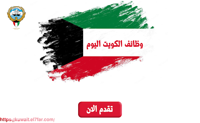 فرصة وظيفية لمسؤول تسويق بالكويت Job opportunity for a marketing officer in Kuwait