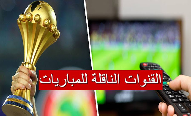 هامّ الأن : قنوات مفتوحة تبث مباريات كأس أمم افريقيا مجانًا .. وهذه تردّداتها !