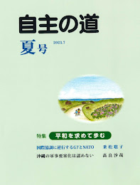 『自主の道』２０２３年夏号