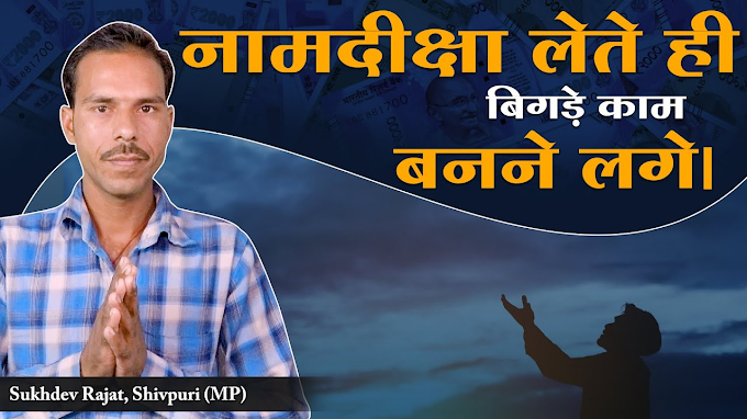 सुखदेव रजत (Sukhdev Rajat) जी की आपबीती, संत रामपाल जी महाराज से प्राप्त सतभक्ति से जीवन हुआ सुखी