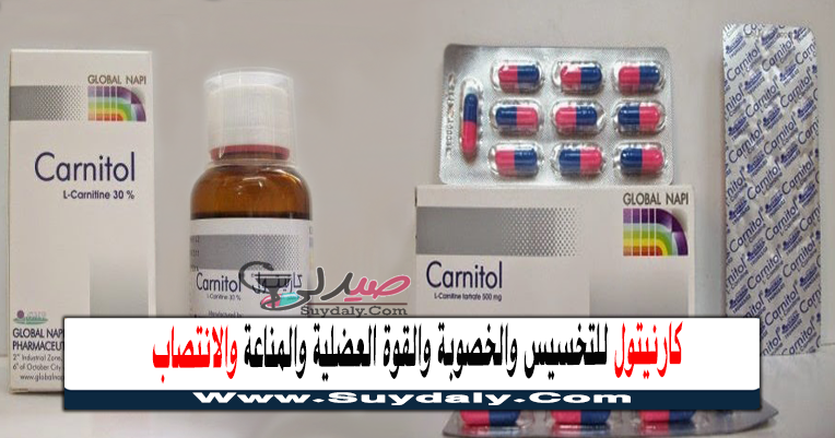 كارنيتول للتخسيس والخصوبة والقوة العضلية والمناعة Carnitol