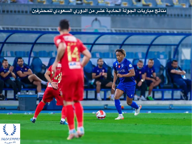 نتائج مباريات الجولة الحادية عشر من الدوري السعودي للمحترفين 2021-2022