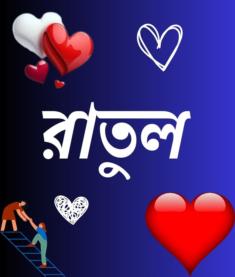রাতুল নামের পিক বা ডিজাইন