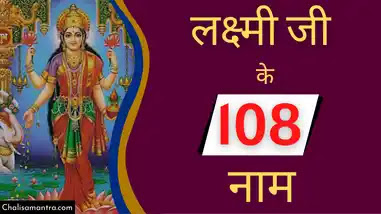 lakshmi ji ke 108 naam hindi