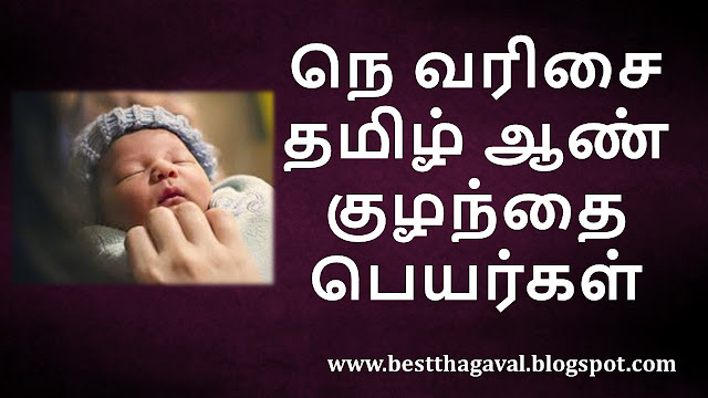 நெ வரிசை ஆண் குழந்தை பெயர்கள்  NE Letter Boy Baby Names in Tamil