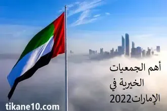 جمعيات خيرية تعطي فلوس في الإمارات 2024