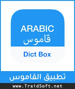 تحميل برنامج القاموس الناطق عربي للأندرويد مجاناً
