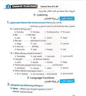 نماذج إمتحانات اللغة الانجليزية للكتاب المدرسي و كتاب الوورك بوك SB. WB للمرحلة الإعدادية الترم الاول بالاجابات النموذجية.