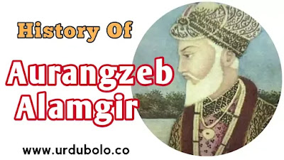 History of Muhio-ud-din Muhammad Aurangzeb Alimgir || History of Mughal Empire