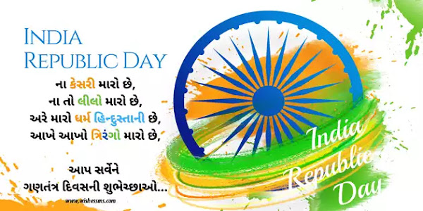 Republic Day Wishes text SMS in Gujarati language | ગણતંત્ર દિવસની શુભકામના અથવા શુભેચ્છા સંદેશ
