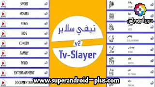 تحميل و تنزيل tv slayer لمشاهدة المباريات,TvSlayer,تطبيق تيفي سلاير,tv slayer apk,تطبيق tv سلاير لمشاهدة القنوات مجانا,تطبيق tv slayer,تنزيل TV slayer apk