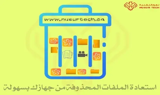 إستعادة الملفات المحذوفة لجهاز الحاسوب و ذواكر التخزين الخارجية