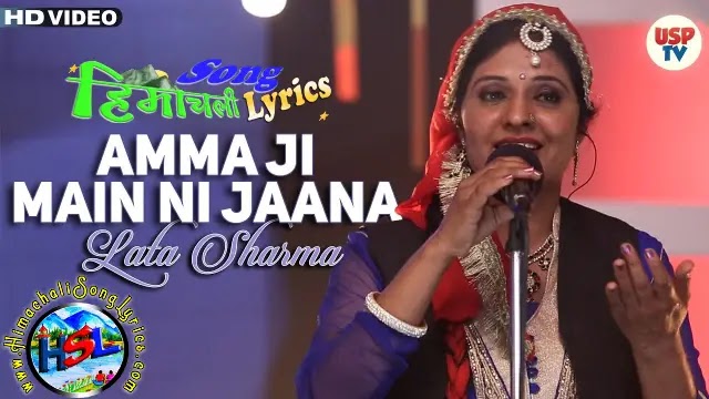 Amma Ji Main Ni Jaana - Lata Sharma | Himachali Song Lyrics