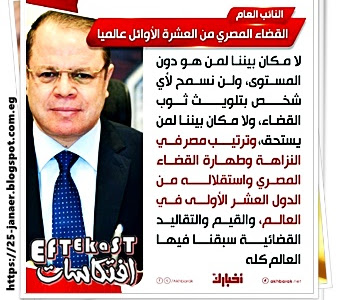 النائب العام : «مصر من العشرة الأوائل على مستوى العالم في نزاهة القضاء»