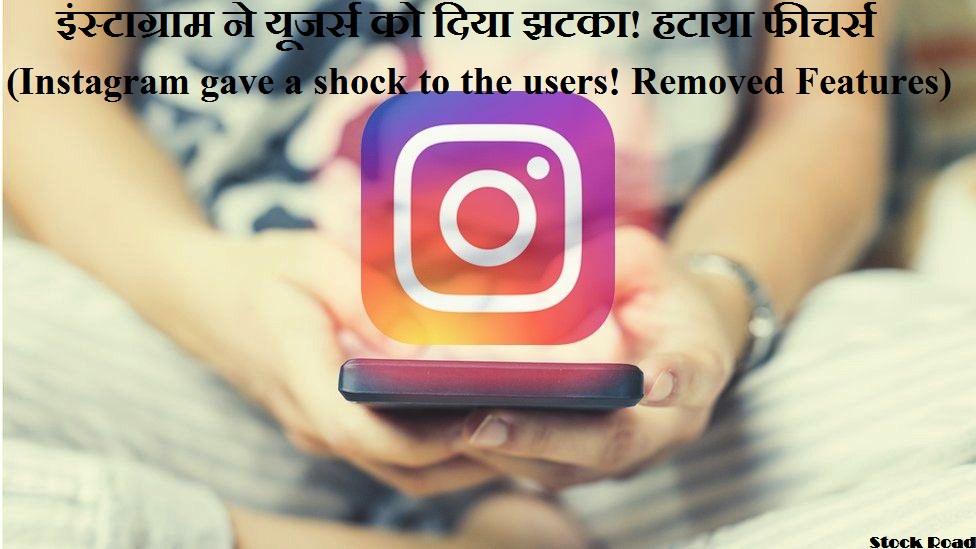 इंस्टाग्राम ने यूजर्स को दिया झटका! हटाया फीचर्स (Instagram gave a shock to the users! Removed Features)