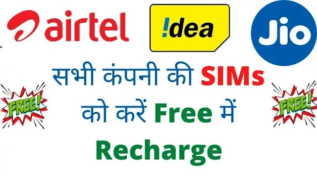 bina paise diye kisi bhi sim me free me recharge kaise kare