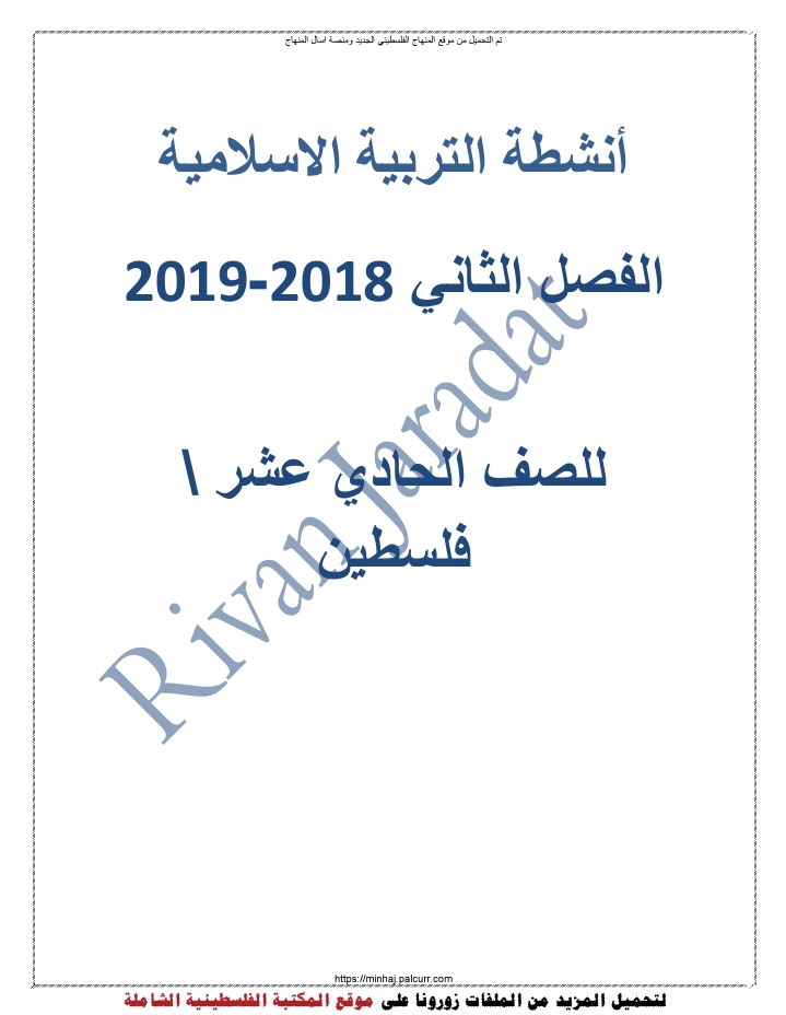 حلول أنشطة التربية الإسلامية للصف الحادي عشر الفصل الدراسي الثاني