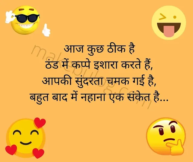 good morning jokes in hindi, में आप को सुबह ऊठे ही किसी को खुस्स करने (good morning jokes to make him laugh), Whatsapp, Long & Shorts, veg-non jokes.