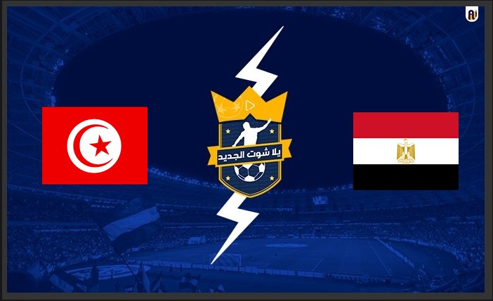 مشاهدة مباراة مصر وتونس