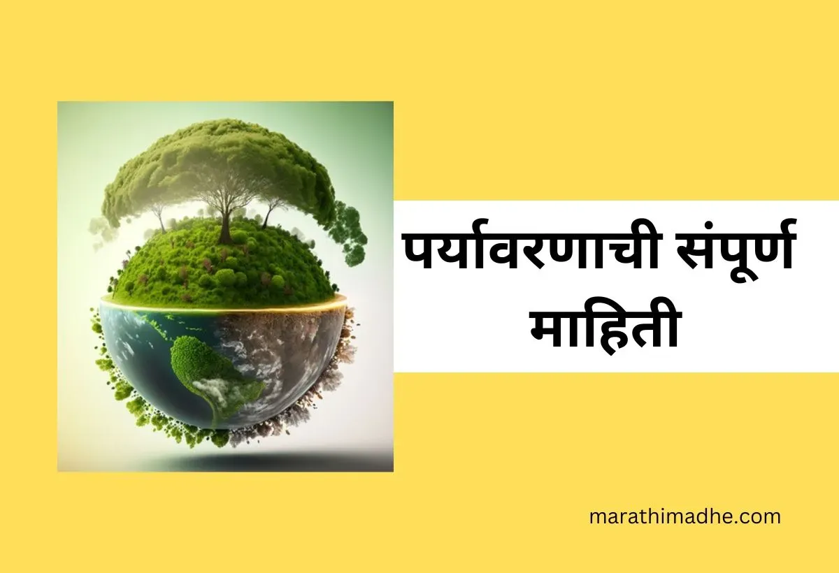 पर्यावरणाची संपूर्ण माहिती | Environment Information in Marathi