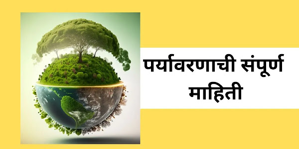 पर्यावरणाची संपूर्ण माहिती | Environment Information in Marathi