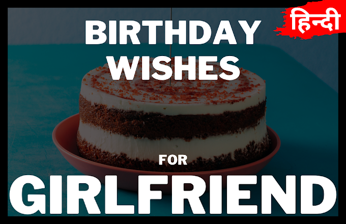 Birthday Wishes for Girlfriend in Hindi