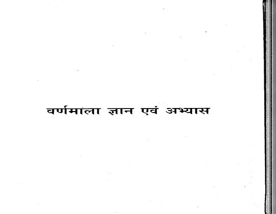 Hindi Varnamala Chart PDF Download