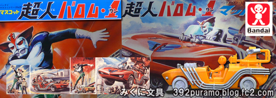 絶版プラモデル情報局: 超人バロム1のプラモデル 絶版プラモデル情報局: 超人バロム1のプラモデル