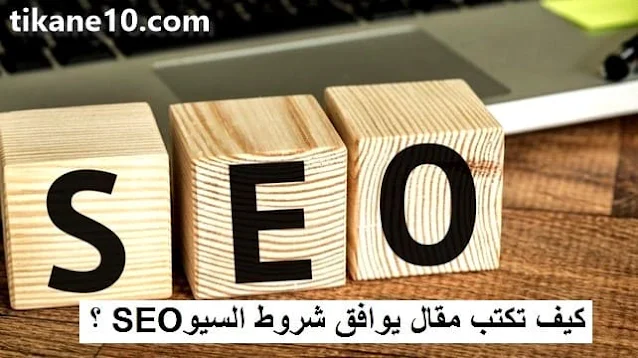 كيف تكتب مقال يتوافق مع شروط السيو SEO؟