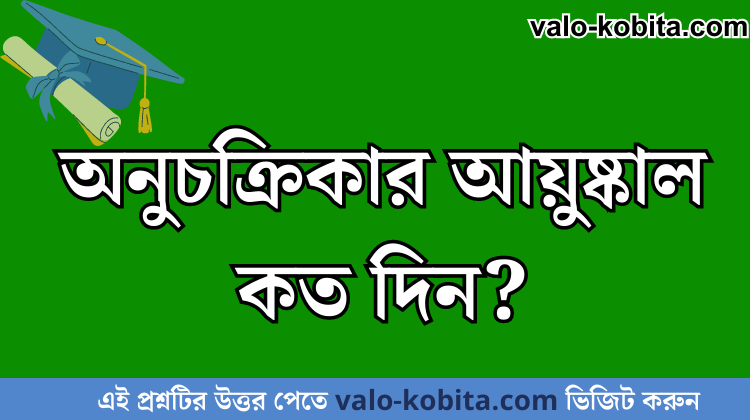 অনুচক্রিকার আয়ুষ্কাল কত দিন?