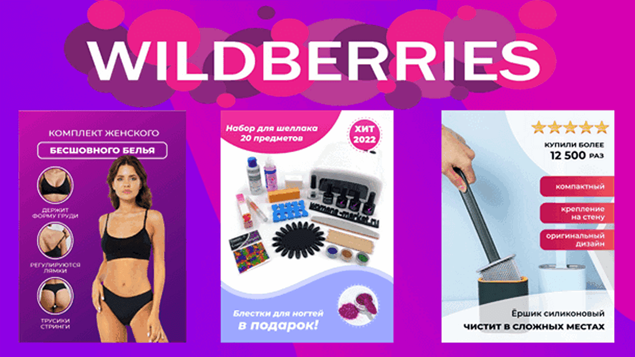 Шаблоны для WILDBERRIES